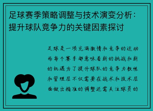 足球赛季策略调整与技术演变分析:提升球队竞争力的关键因素探讨 足球赛季策略调整与技术演变分析:提升球队竞争力的关键因素探讨
