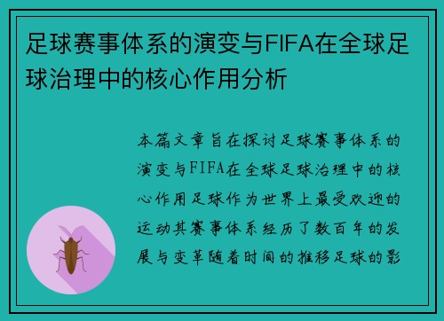 足球赛事体系的演变与FIFA在全球足球治理中的核心作用分析 足球赛事体系的演变与FIFA在全球足球治理中的核心作用分析