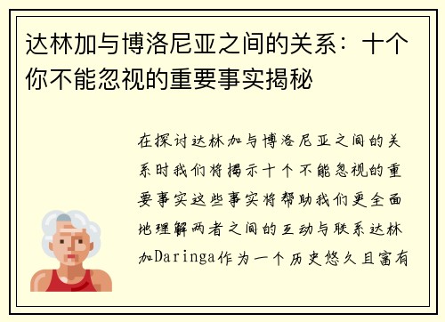 达林加与博洛尼亚之间的关系:十个你不能忽视的重要事实揭秘 达林加与博洛尼亚之间的关系:十个你不能忽视的重要事实揭秘