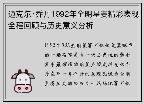 迈克尔·乔丹1992年全明星赛精彩表现全程回顾与历史意义分析