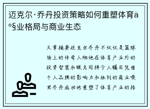 迈克尔·乔丹投资策略如何重塑体育产业格局与商业生态 迈克尔·乔丹投资策略如何重塑体育产业格局与商业生态