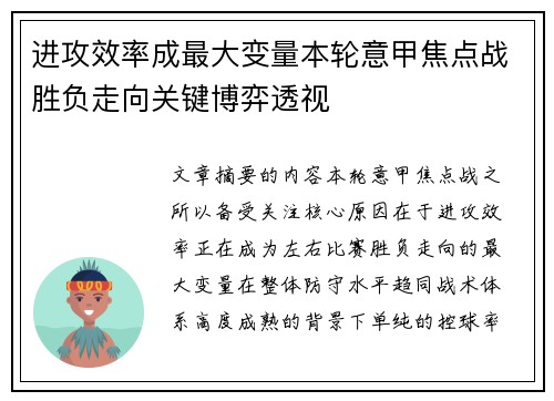进攻效率成最大变量本轮意甲焦点战胜负走向关键博弈透视 进攻效率成最大变量本轮意甲焦点战胜负走向关键博弈透视