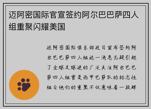 迈阿密国际官宣签约阿尔巴巴萨四人组重聚闪耀美国