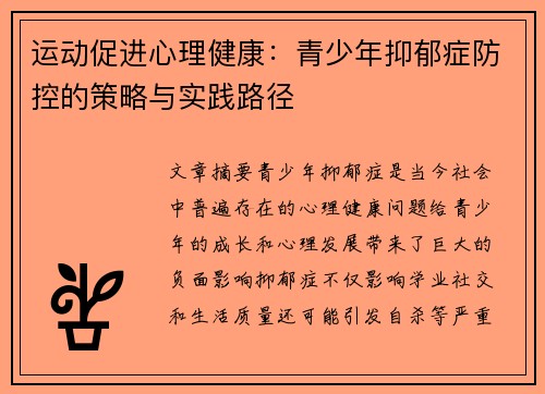 运动促进心理健康:青少年抑郁症防控的策略与实践路径 运动促进心理健康:青少年抑郁症防控的策略与实践路径