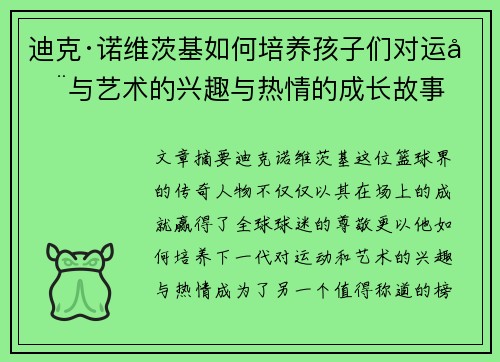 迪克·诺维茨基如何培养孩子们对运动与艺术的兴趣与热情的成长故事 迪克·诺维茨基如何培养孩子们对运动与艺术的兴趣与热情的成长故事