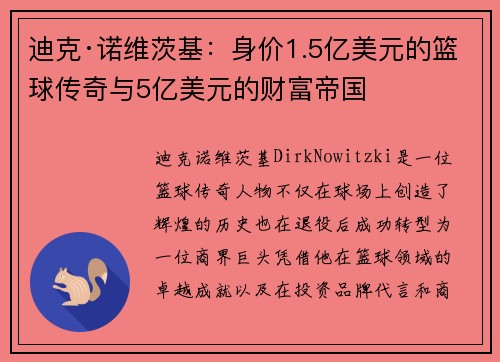 迪克·诺维茨基:身价1.5亿美元的篮球传奇与5亿美元的财富帝国 迪克·诺维茨基:身价1.5亿美元的篮球传奇与5亿美元的财富帝国