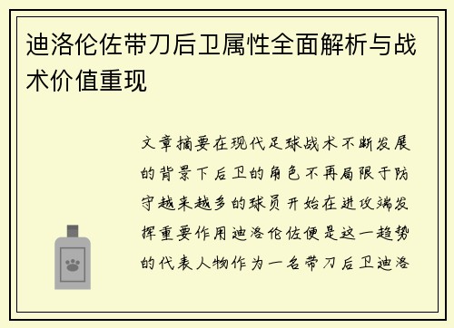 迪洛伦佐带刀后卫属性全面解析与战术价值重现 迪洛伦佐带刀后卫属性全面解析与战术价值重现
