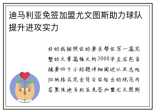 迪马利亚免签加盟尤文图斯助力球队提升进攻实力