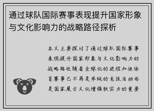 通过球队国际赛事表现提升国家形象与文化影响力的战略路径探析 通过球队国际赛事表现提升国家形象与文化影响力的战略路径探析