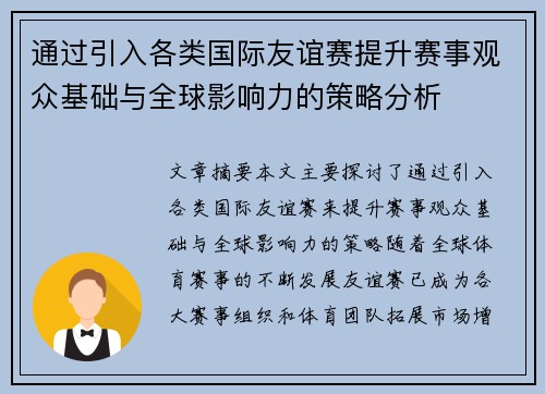 通过引入各类国际友谊赛提升赛事观众基础与全球影响力的策略分析