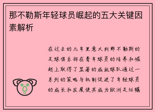 那不勒斯年轻球员崛起的五大关键因素解析 那不勒斯年轻球员崛起的五大关键因素解析