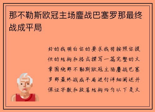 那不勒斯欧冠主场鏖战巴塞罗那最终战成平局