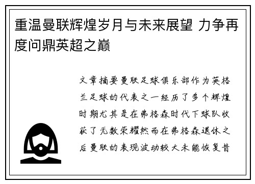 重温曼联辉煌岁月与未来展望 力争再度问鼎英超之巅 重温曼联辉煌岁月与未来展望 力争再度问鼎英超之巅