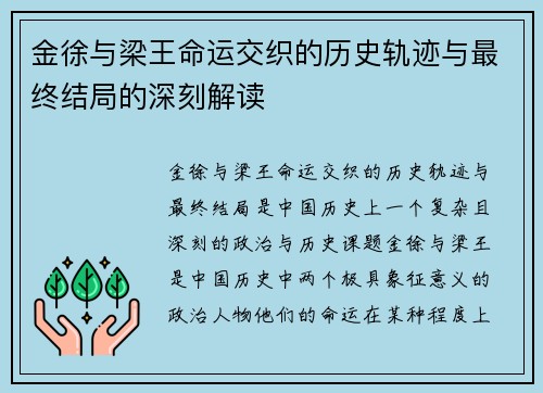 金徐与梁王命运交织的历史轨迹与最终结局的深刻解读 金徐与梁王命运交织的历史轨迹与最终结局的深刻解读