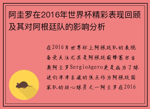 阿圭罗在2016年世界杯精彩表现回顾及其对阿根廷队的影响分析 阿圭罗在2016年世界杯精彩表现回顾及其对阿根廷队的影响分析