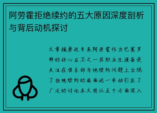 阿劳霍拒绝续约的五大原因深度剖析与背后动机探讨 阿劳霍拒绝续约的五大原因深度剖析与背后动机探讨