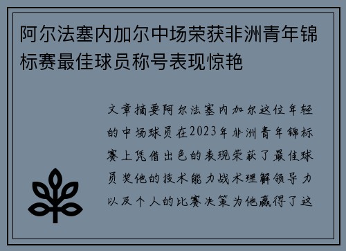 阿尔法塞内加尔中场荣获非洲青年锦标赛最佳球员称号表现惊艳 阿尔法塞内加尔中场荣获非洲青年锦标赛最佳球员称号表现惊艳