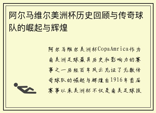 阿尔马维尔美洲杯历史回顾与传奇球队的崛起与辉煌