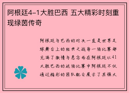 阿根廷4-1大胜巴西 五大精彩时刻重现绿茵传奇