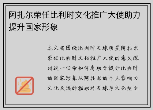 阿扎尔荣任比利时文化推广大使助力提升国家形象