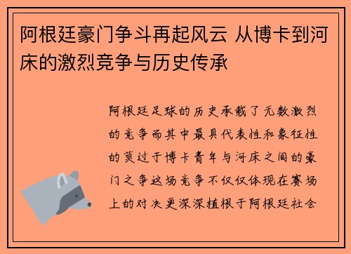 阿根廷豪门争斗再起风云 从博卡到河床的激烈竞争与历史传承