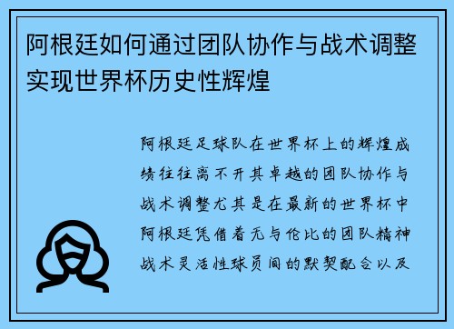 阿根廷如何通过团队协作与战术调整实现世界杯历史性辉煌