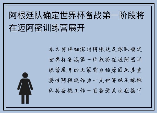阿根廷队确定世界杯备战第一阶段将在迈阿密训练营展开