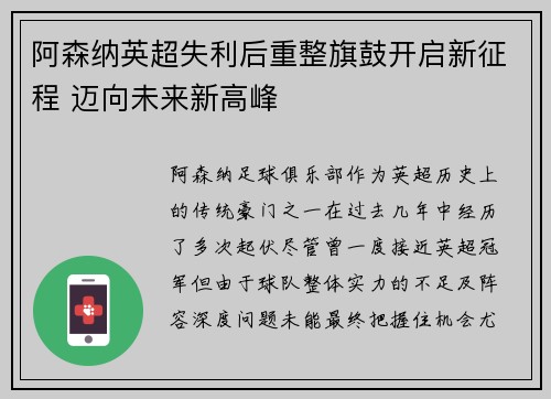 阿森纳英超失利后重整旗鼓开启新征程 迈向未来新高峰