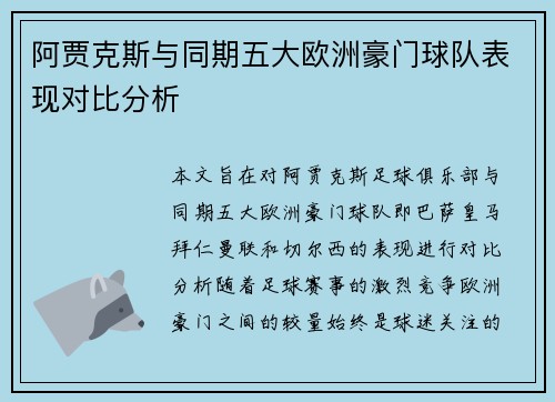阿贾克斯与同期五大欧洲豪门球队表现对比分析 阿贾克斯与同期五大欧洲豪门球队表现对比分析