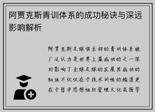 阿贾克斯青训体系的成功秘诀与深远影响解析