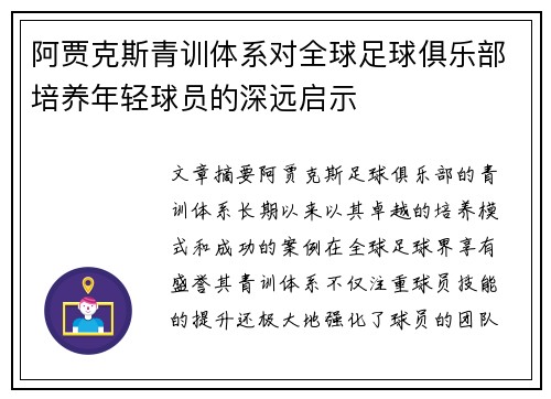 阿贾克斯青训体系对全球足球俱乐部培养年轻球员的深远启示