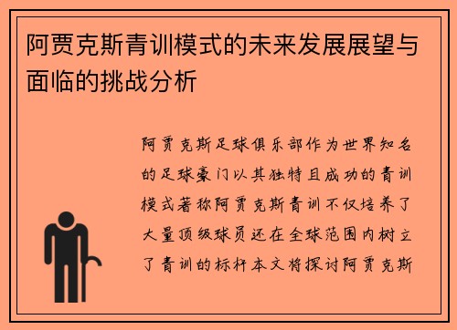 阿贾克斯青训模式的未来发展展望与面临的挑战分析 阿贾克斯青训模式的未来发展展望与面临的挑战分析