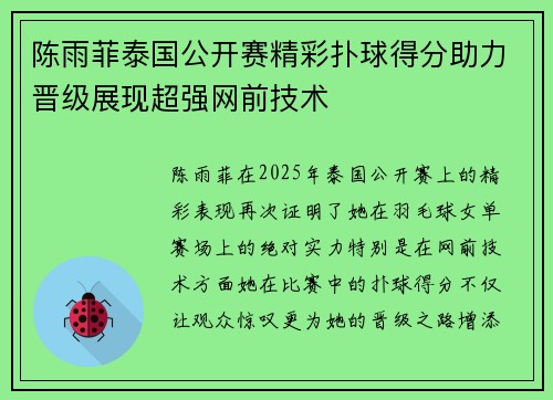 陈雨菲泰国公开赛精彩扑球得分助力晋级展现超强网前技术
