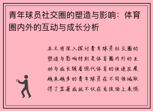 青年球员社交圈的塑造与影响:体育圈内外的互动与成长分析 青年球员社交圈的塑造与影响:体育圈内外的互动与成长分析