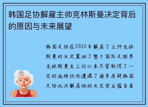 韩国足协解雇主帅克林斯曼决定背后的原因与未来展望 韩国足协解雇主帅克林斯曼决定背后的原因与未来展望