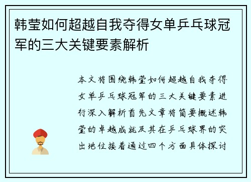韩莹如何超越自我夺得女单乒乓球冠军的三大关键要素解析 韩莹如何超越自我夺得女单乒乓球冠军的三大关键要素解析
