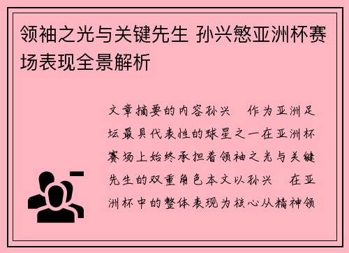 领袖之光与关键先生 孙兴慜亚洲杯赛场表现全景解析 领袖之光与关键先生 孙兴慜亚洲杯赛场表现全景解析