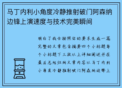 马丁内利小角度冷静推射破门阿森纳边锋上演速度与技术完美瞬间 马丁内利小角度冷静推射破门阿森纳边锋上演速度与技术完美瞬间