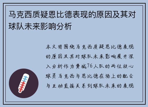 马克西质疑恩比德表现的原因及其对球队未来影响分析 马克西质疑恩比德表现的原因及其对球队未来影响分析