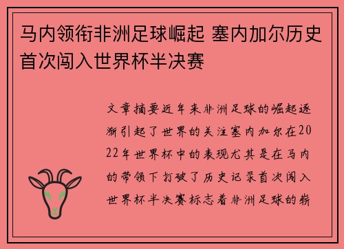 马内领衔非洲足球崛起 塞内加尔历史首次闯入世界杯半决赛
