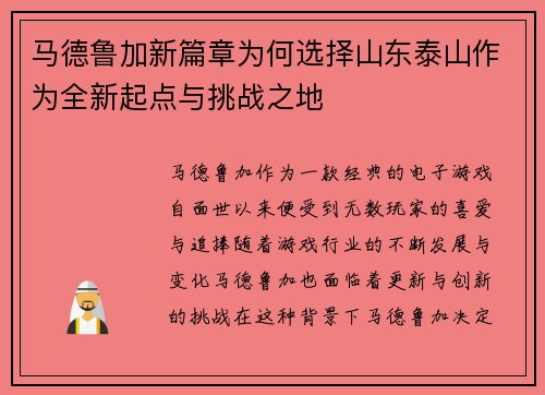 马德鲁加新篇章为何选择山东泰山作为全新起点与挑战之地