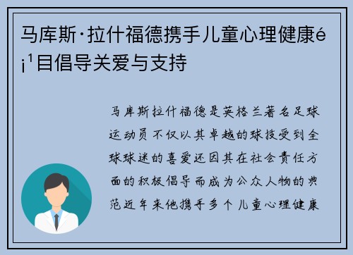 马库斯·拉什福德携手儿童心理健康项目倡导关爱与支持 马库斯·拉什福德携手儿童心理健康项目倡导关爱与支持