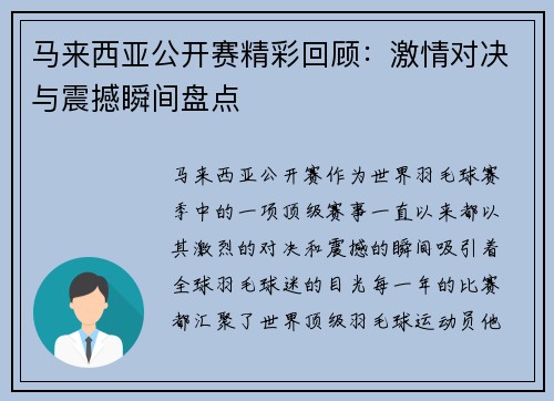 马来西亚公开赛精彩回顾：激情对决与震撼瞬间盘点