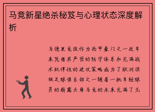 马竞新星绝杀秘笈与心理状态深度解析