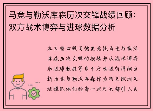 马竞与勒沃库森历次交锋战绩回顾：双方战术博弈与进球数据分析