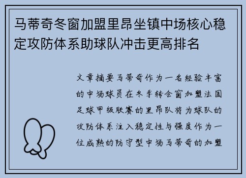 马蒂奇冬窗加盟里昂坐镇中场核心稳定攻防体系助球队冲击更高排名 马蒂奇冬窗加盟里昂坐镇中场核心稳定攻防体系助球队冲击更高排名