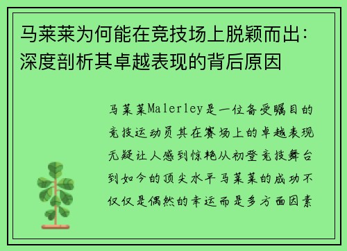马莱莱为何能在竞技场上脱颖而出：深度剖析其卓越表现的背后原因