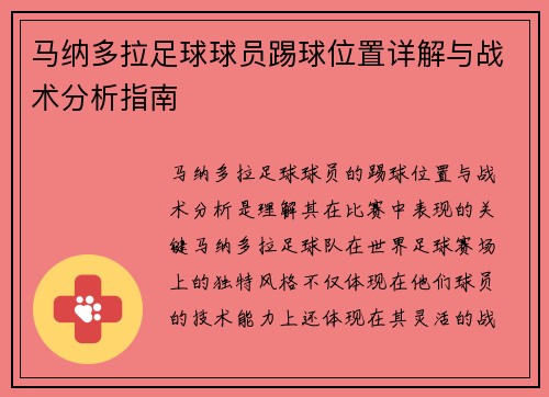 马纳多拉足球球员踢球位置详解与战术分析指南