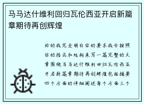 马马达什维利回归瓦伦西亚开启新篇章期待再创辉煌