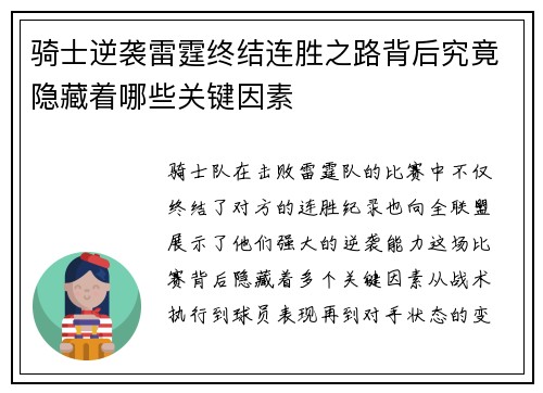 骑士逆袭雷霆终结连胜之路背后究竟隐藏着哪些关键因素